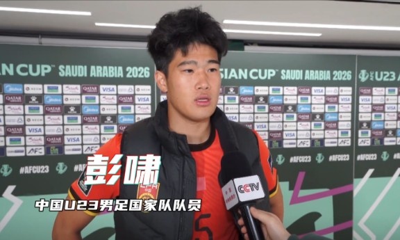 开云app-彭啸：赛前受脚伤困扰，但我渴望上场为国家队奉献力量